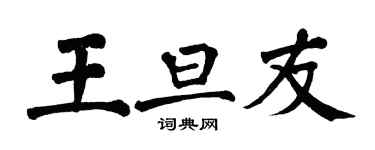 翁闓運王旦友楷書個性簽名怎么寫