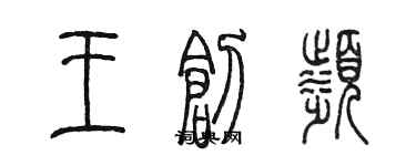 陳墨王創濱篆書個性簽名怎么寫