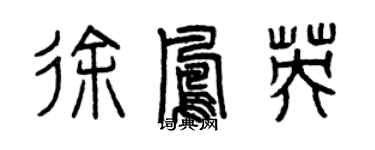 曾慶福徐鳳英篆書個性簽名怎么寫