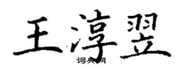 丁謙王淳翌楷書個性簽名怎么寫