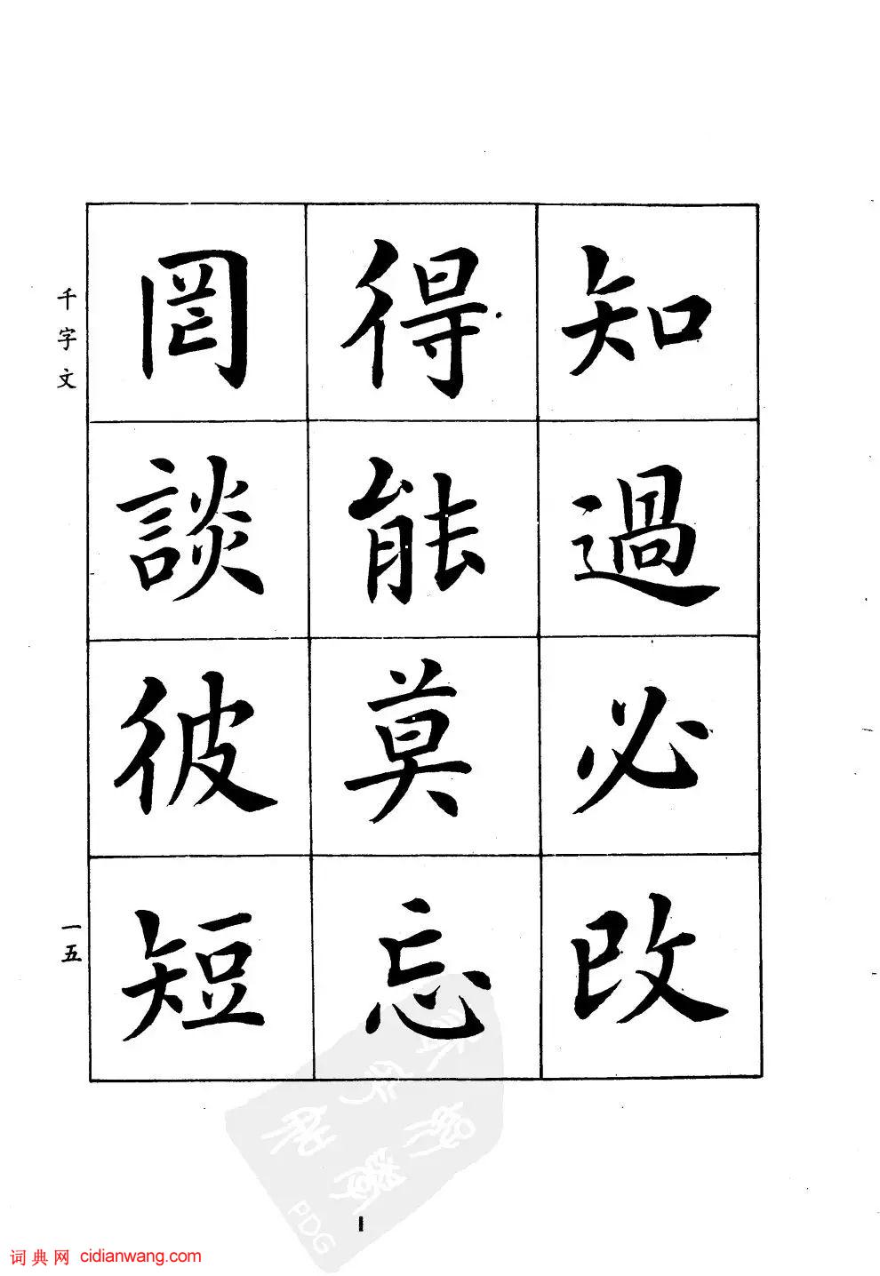 潘齡皋楷書《千字文》