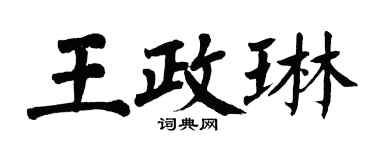 翁闓運王政琳楷書個性簽名怎么寫