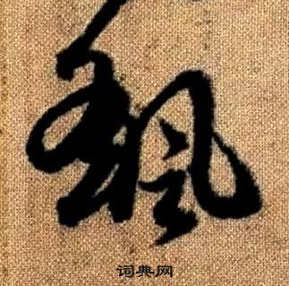 趙孟頫真草千字文中颻的寫法