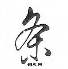 鄧散木寫的硬筆行書條