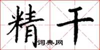 丁謙精幹楷書怎么寫