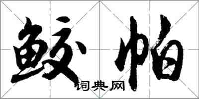 胡問遂鮫帕行書怎么寫