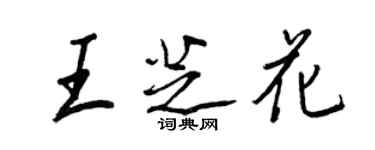 王正良王芝花行書個性簽名怎么寫