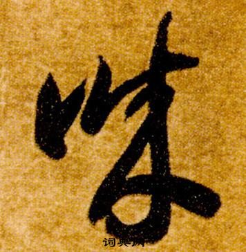 智永真草千字文中誠的寫法