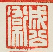集古印譜的篆刻印章成公衛