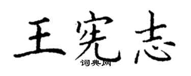 丁謙王憲志楷書個性簽名怎么寫