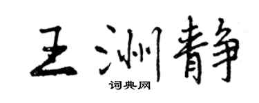 曾慶福王洲靜行書個性簽名怎么寫