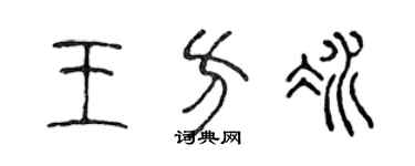 陳聲遠王方冰篆書個性簽名怎么寫