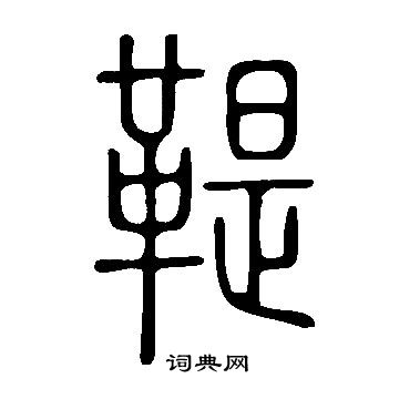 說文解字寫的鞮