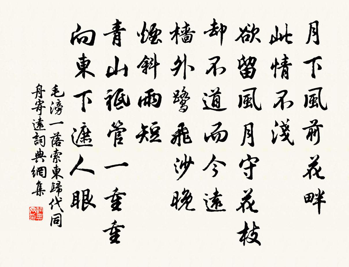毛滂一落索(東歸代同舟寄遠)書法作品欣賞