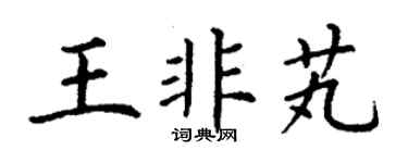 丁謙王非芄楷書個性簽名怎么寫