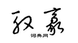 梁錦英殷豪草書個性簽名怎么寫