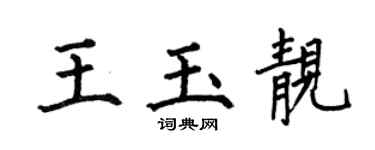 何伯昌王玉靚楷書個性簽名怎么寫
