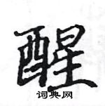 駱恆光寫的硬筆楷書醒