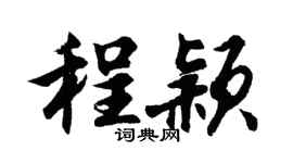 胡問遂程穎行書個性簽名怎么寫