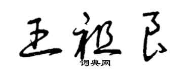 曾慶福王祖良草書個性簽名怎么寫
