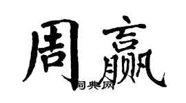 翁闓運周贏楷書個性簽名怎么寫