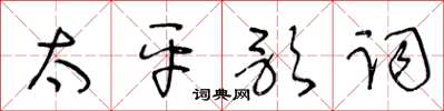 王冬齡太平歌詞草書怎么寫