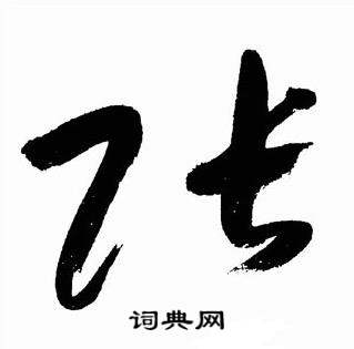 于右任在標準草書千字文中寫的張