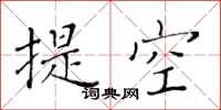 黃華生提空楷書怎么寫
