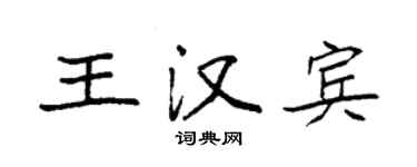 袁強王漢賓楷書個性簽名怎么寫