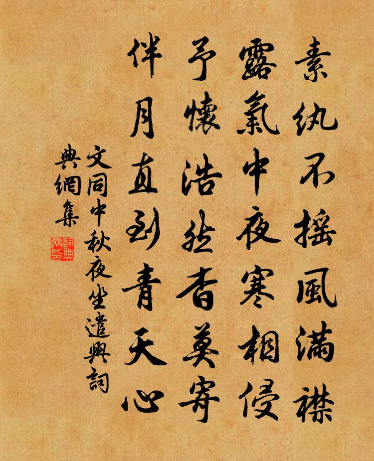 文同中秋夜坐遣興書法作品欣賞