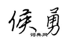 王正良侯勇行書個性簽名怎么寫