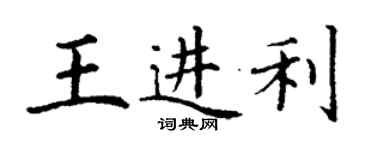 丁謙王進利楷書個性簽名怎么寫