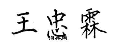何伯昌王忠霖楷書個性簽名怎么寫