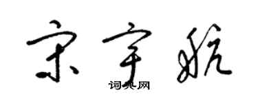 梁錦英宋宇航草書個性簽名怎么寫