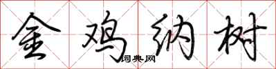 荊霄鵬金雞納樹行書怎么寫