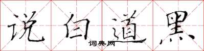 黃華生說白道黑楷書怎么寫