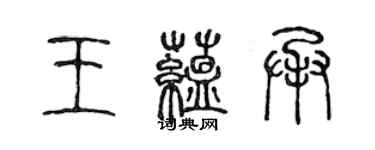 陳聲遠王蘊承篆書個性簽名怎么寫