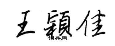 王正良王穎佳行書個性簽名怎么寫