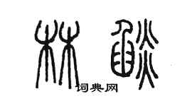 陳墨林焰篆書個性簽名怎么寫