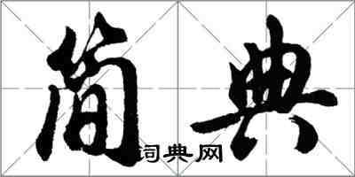 胡問遂簡典行書怎么寫