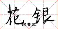 段相林花銀行書怎么寫