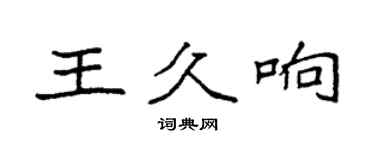 袁強王久響楷書個性簽名怎么寫