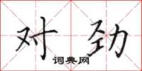 田英章對勁楷書怎么寫