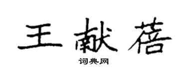 袁強王獻蓓楷書個性簽名怎么寫