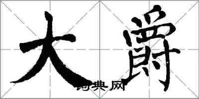 翁闓運大爵楷書怎么寫