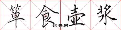 田英章簞食壺漿楷書怎么寫