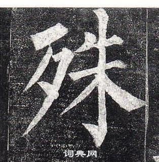 柳公權玄秘塔碑中殊的寫法