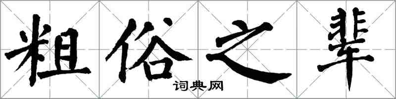 翁闓運粗俗之輩楷書怎么寫