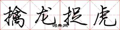 荊霄鵬擒龍捉虎行書怎么寫