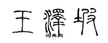 陳聲遠王澤坡篆書個性簽名怎么寫